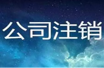 公司注册到一半不想开了怎么办